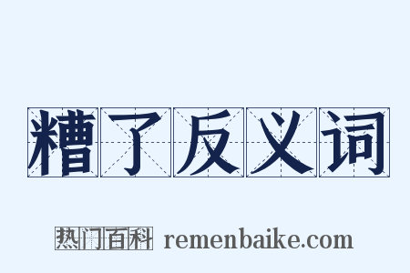 糟了反义词是什么意思的图片